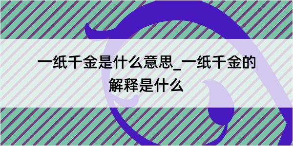 一纸千金是什么意思_一纸千金的解释是什么