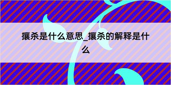 攘杀是什么意思_攘杀的解释是什么