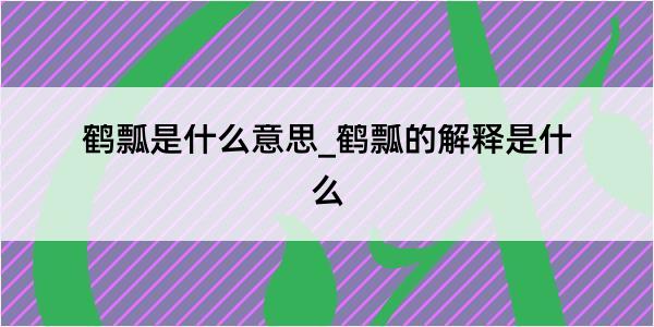 鹤瓢是什么意思_鹤瓢的解释是什么