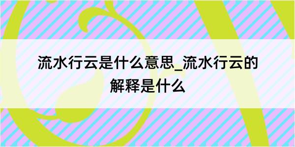 流水行云是什么意思_流水行云的解释是什么