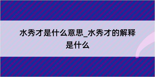 水秀才是什么意思_水秀才的解释是什么