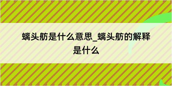 螭头舫是什么意思_螭头舫的解释是什么