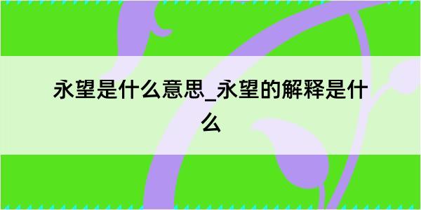 永望是什么意思_永望的解释是什么