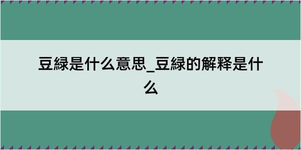 豆緑是什么意思_豆緑的解释是什么