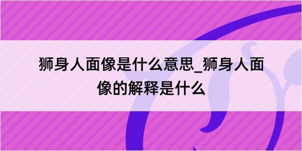 狮身人面像是什么意思_狮身人面像的解释是什么