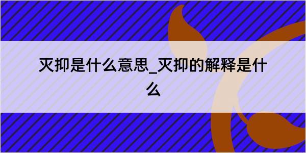 灭抑是什么意思_灭抑的解释是什么