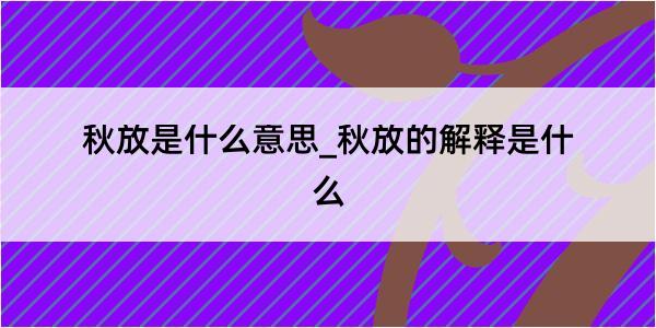 秋放是什么意思_秋放的解释是什么