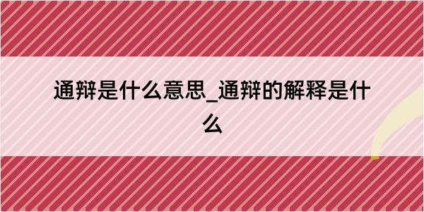 通辩是什么意思_通辩的解释是什么