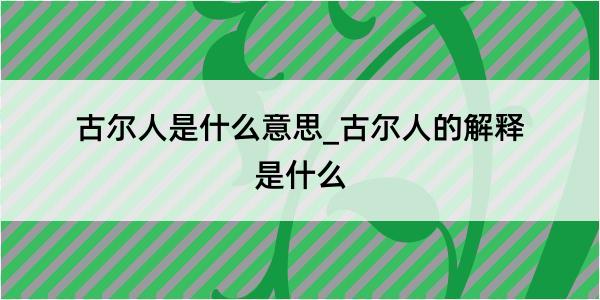 古尔人是什么意思_古尔人的解释是什么