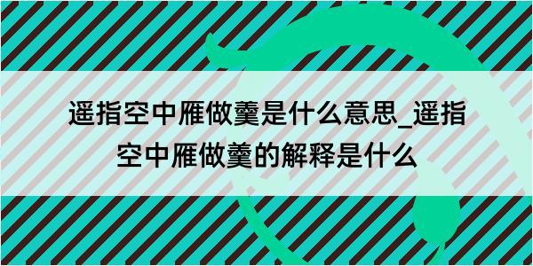 遥指空中雁做羹是什么意思_遥指空中雁做羹的解释是什么