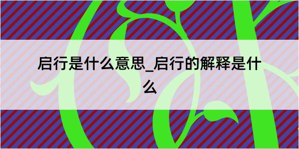 启行是什么意思_启行的解释是什么