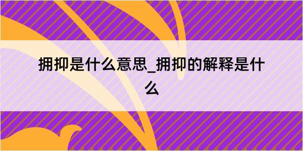 拥抑是什么意思_拥抑的解释是什么