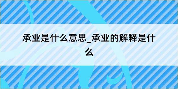 承业是什么意思_承业的解释是什么