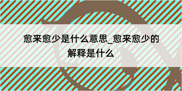 愈来愈少是什么意思_愈来愈少的解释是什么