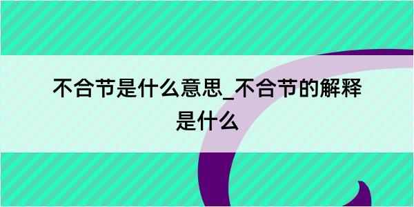 不合节是什么意思_不合节的解释是什么