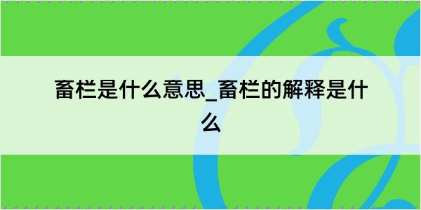 畜栏是什么意思_畜栏的解释是什么