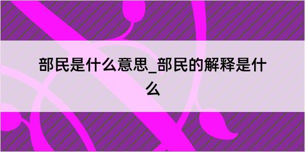 部民是什么意思_部民的解释是什么