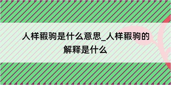 人样豭驹是什么意思_人样豭驹的解释是什么