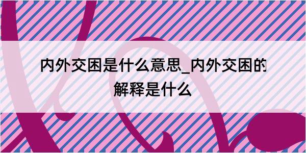 内外交困是什么意思_内外交困的解释是什么