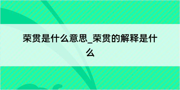 荣贯是什么意思_荣贯的解释是什么