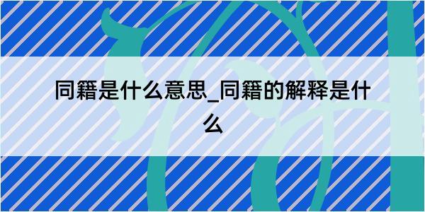 同籍是什么意思_同籍的解释是什么