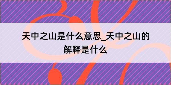 天中之山是什么意思_天中之山的解释是什么