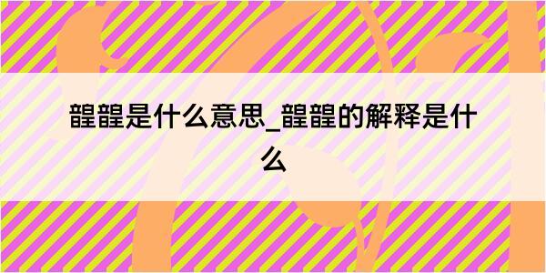 韹韹是什么意思_韹韹的解释是什么