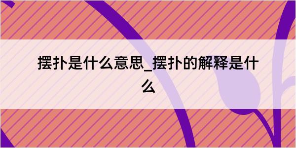 摆扑是什么意思_摆扑的解释是什么