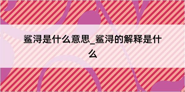 鲨浔是什么意思_鲨浔的解释是什么