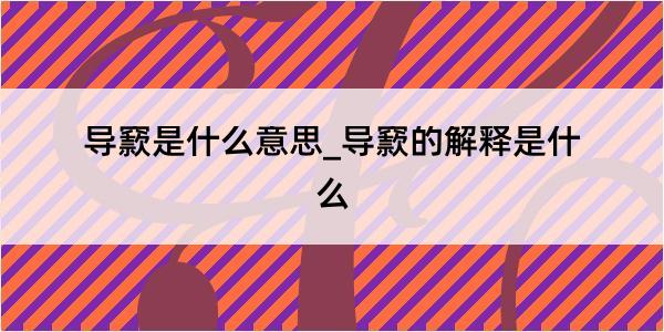 导窾是什么意思_导窾的解释是什么