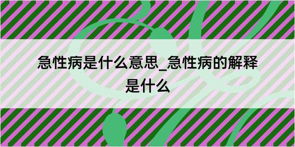 急性病是什么意思_急性病的解释是什么