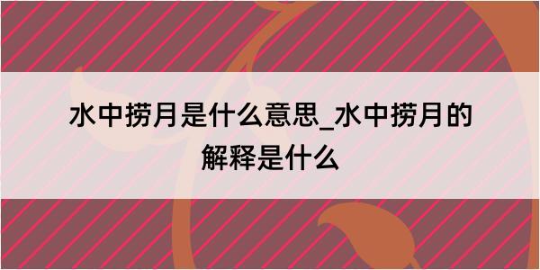 水中捞月是什么意思_水中捞月的解释是什么