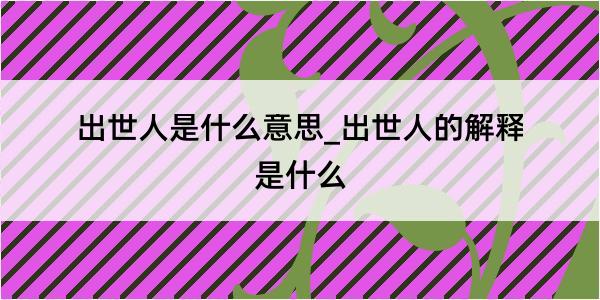 出世人是什么意思_出世人的解释是什么