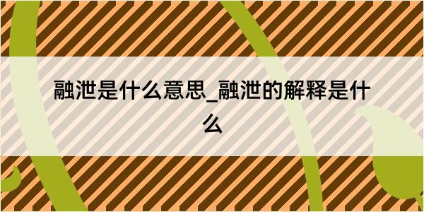 融泄是什么意思_融泄的解释是什么