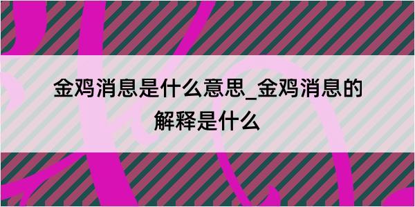 金鸡消息是什么意思_金鸡消息的解释是什么