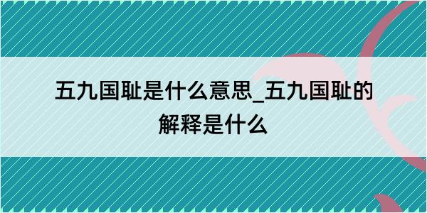 五九国耻是什么意思_五九国耻的解释是什么