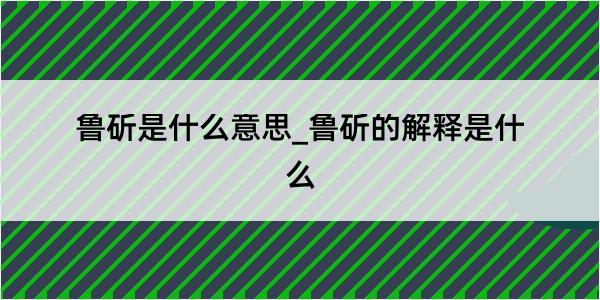 鲁斫是什么意思_鲁斫的解释是什么