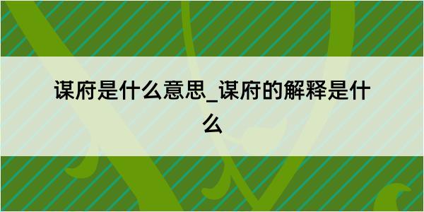 谋府是什么意思_谋府的解释是什么