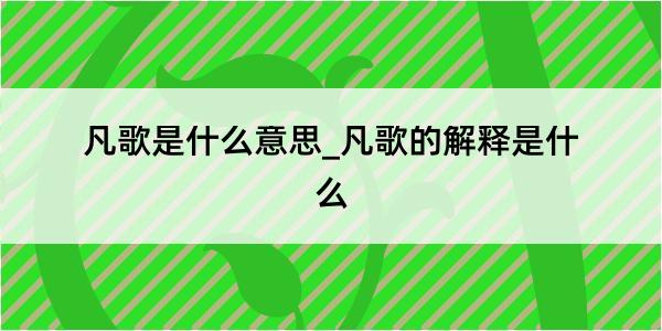 凡歌是什么意思_凡歌的解释是什么