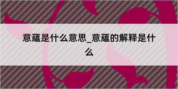 意藴是什么意思_意藴的解释是什么