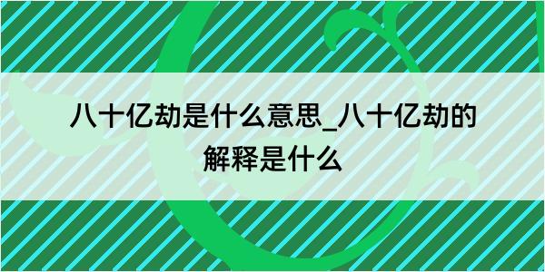 八十亿劫是什么意思_八十亿劫的解释是什么