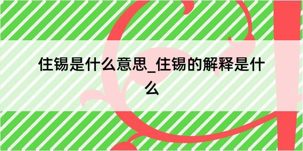 住锡是什么意思_住锡的解释是什么