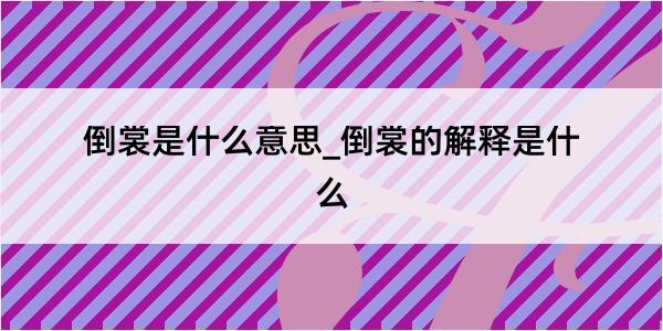 倒裳是什么意思_倒裳的解释是什么