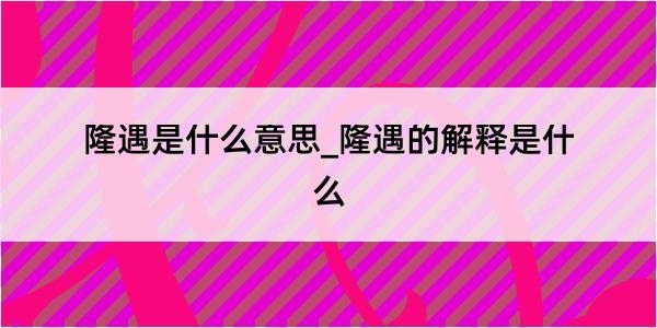 隆遇是什么意思_隆遇的解释是什么