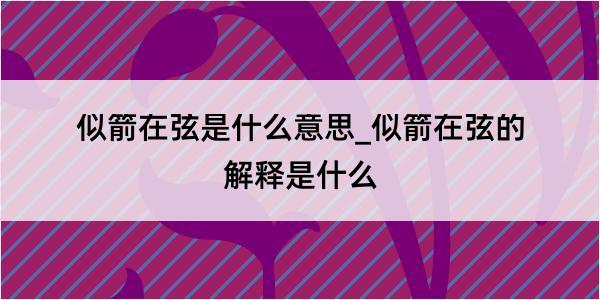 似箭在弦是什么意思_似箭在弦的解释是什么