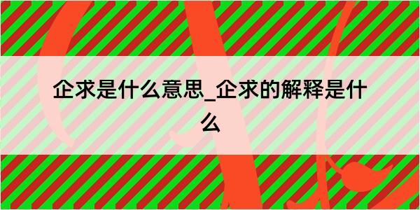 企求是什么意思_企求的解释是什么