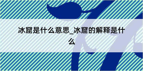 冰窟是什么意思_冰窟的解释是什么