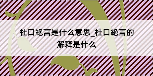 杜口絶言是什么意思_杜口絶言的解释是什么