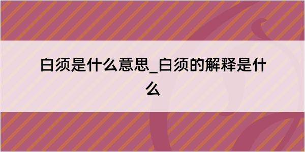 白须是什么意思_白须的解释是什么