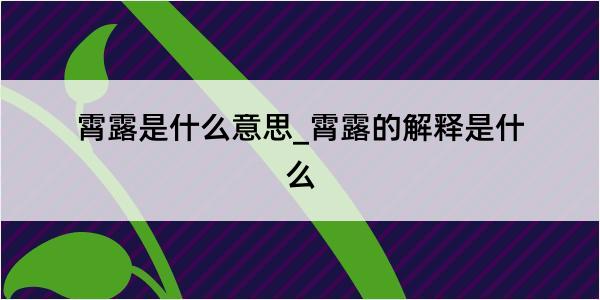 霄露是什么意思_霄露的解释是什么